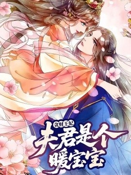 《贪财王妃：夫君是个暖宝宝》免费在线观看短剧高清全集完整版 贪财王妃夫君是个暖宝宝短剧，贪财王妃夫君是个暖宝宝全集，贪财王妃夫君是个暖宝宝免费观看，贪财王妃夫君是个暖宝宝短剧全集，贪财王妃夫君是个暖宝宝夸克资源 第1张