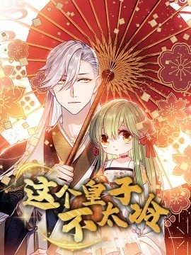 《这个皇子不太冷》免费在线观看短剧高清全集完整版 这个皇子不太冷短剧，这个皇子不太冷全集，这个皇子不太冷免费观看，这个皇子不太冷短剧全集，这个皇子不太冷夸克资源 第1张