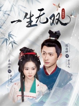 《一生无双》免费在线观看短剧高清全集完整版 一生无双短剧，一生无双全集，一生无双免费观看，一生无双短剧全集，一生无双夸克资源 第1张