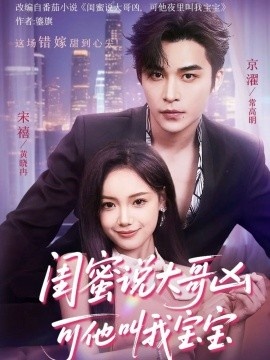 《闺蜜说大哥凶可他却叫我宝宝》免费在线观看短剧高清全集完整版 闺蜜说大哥凶可他却叫我宝宝短剧，闺蜜说大哥凶可他却叫我宝宝全集，闺蜜说大哥凶可他却叫我宝宝免费观看，闺蜜说大哥凶可他却叫我宝宝短剧全集，闺蜜说大哥凶可他却叫我宝宝夸克资源 第1张