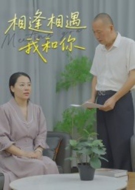 《相逢相遇我和你》免费在线观看短剧高清全集完整版 相逢相遇我和你短剧，相逢相遇我和你全集，相逢相遇我和你免费观看，相逢相遇我和你短剧全集，相逢相遇我和你夸克资源 第1张