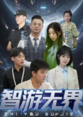 《智游无界》免费在线观看短剧高清全集完整版 智游无界短剧，智游无界全集，智游无界免费观看，智游无界短剧全集，智游无界夸克资源 第1张