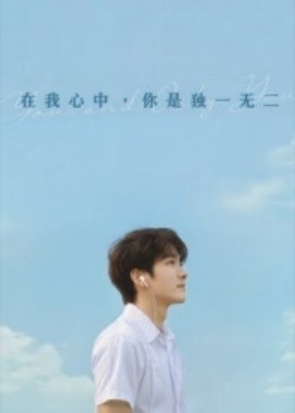 《在我心中你是独一无二》免费在线观看短剧高清全集完整版 在我心中你是独一无二短剧，在我心中你是独一无二全集，在我心中你是独一无二免费观看，在我心中你是独一无二短剧全集，在我心中你是独一无二夸克资源 第1张