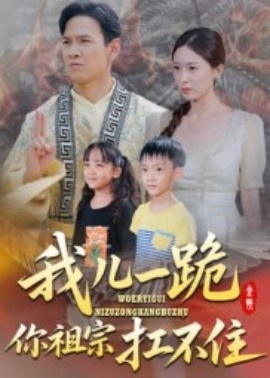 《我儿一跪你祖宗扛不住》免费在线观看短剧高清全集完整版 我儿一跪你祖宗扛不住短剧，我儿一跪你祖宗扛不住全集，我儿一跪你祖宗扛不住免费观看，我儿一跪你祖宗扛不住短剧全集，我儿一跪你祖宗扛不住夸克资源 第1张