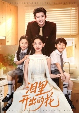 《泪里开出的花》免费在线观看短剧高清全集完整版 泪里开出的花短剧，泪里开出的花全集，泪里开出的花免费观看，泪里开出的花短剧全集，泪里开出的花夸克资源 第1张