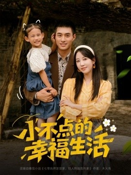 《小不点的幸福生活》免费在线观看短剧高清全集完整版 小不点的幸福生活短剧，小不点的幸福生活全集，小不点的幸福生活免费观看，小不点的幸福生活短剧全集，小不点的幸福生活夸克资源 第1张