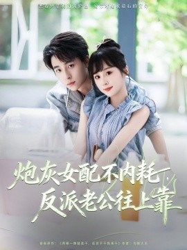 《炮灰女配不内耗，反派老公往上靠》免费在线观看短剧高清全集完整版 炮灰女配不内耗反派老公往上靠短剧，炮灰女配不内耗反派老公往上靠全集，炮灰女配不内耗反派老公往上靠免费观看，炮灰女配不内耗反派老公往上靠短剧全集，炮灰女配不内耗反派老公往上靠夸克资源 第1张