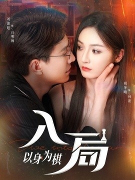 《入局以身为棋》免费在线观看短剧高清全集完整版 入局以身为棋短剧，入局以身为棋全集，入局以身为棋免费观看，入局以身为棋短剧全集，入局以身为棋夸克资源 第1张