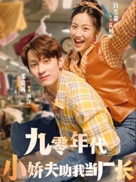 《九零年代小娇夫助我当厂长》免费在线观看短剧高清全集完整版 九零年代小娇夫助我当厂长短剧，九零年代小娇夫助我当厂长全集，九零年代小娇夫助我当厂长免费观看，九零年代小娇夫助我当厂长短剧全集，九零年代小娇夫助我当厂长夸克资源 第1张