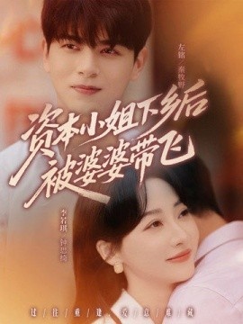 《资本小姐下乡后被婆婆带飞》免费在线观看短剧高清全集完整版 资本小姐下乡后被婆婆带飞短剧，资本小姐下乡后被婆婆带飞全集，资本小姐下乡后被婆婆带飞免费观看，资本小姐下乡后被婆婆带飞短剧全集，资本小姐下乡后被婆婆带飞夸克资源 第1张