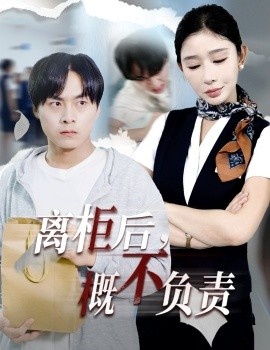《离柜后，概不负责》免费在线观看短剧高清全集完整版 离柜后概不负责短剧，离柜后概不负责全集，离柜后概不负责免费观看，离柜后概不负责短剧全集，离柜后概不负责夸克资源 第1张