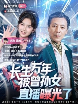 《长生万年被曾孙女直播曝光了》免费在线观看短剧高清全集完整版 长生万年被曾孙女直播曝光了短剧，长生万年被曾孙女直播曝光了全集，长生万年被曾孙女直播曝光了免费观看，长生万年被曾孙女直播曝光了短剧全集，长生万年被曾孙女直播曝光了夸克资源 第1张