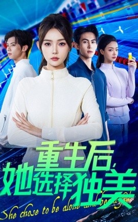 《重生后，她选择独美》免费在线观看短剧高清全集完整版 重生后她选择独美短剧，重生后她选择独美全集，重生后她选择独美免费观看，重生后她选择独美短剧全集，重生后她选择独美夸克资源 第1张