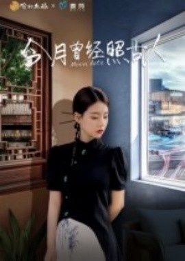 《今月曾经照古人》免费在线观看短剧高清全集完整版 今月曾经照古人短剧，今月曾经照古人全集，今月曾经照古人免费观看，今月曾经照古人短剧全集，今月曾经照古人夸克资源 第1张