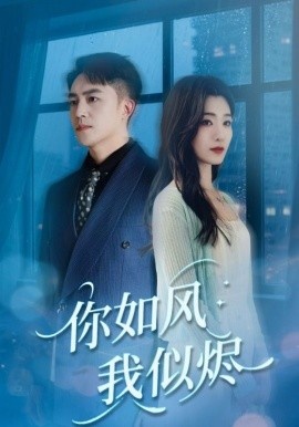 《你如风我似烬》免费在线观看短剧高清全集完整版 你如风我似烬短剧，你如风我似烬全集，你如风我似烬免费观看，你如风我似烬短剧全集，你如风我似烬夸克资源 第1张
