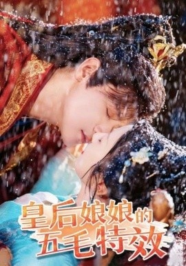 《皇后娘娘的五毛特效》免费在线观看短剧高清全集完整版 皇后娘娘的五毛特效短剧，皇后娘娘的五毛特效全集，皇后娘娘的五毛特效免费观看，皇后娘娘的五毛特效短剧全集，皇后娘娘的五毛特效夸克资源 第1张