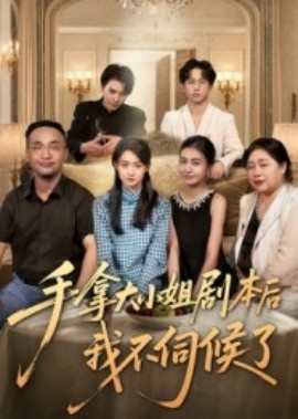 《手拿大小姐剧本后我不伺候了》免费在线观看短剧高清全集完整版 手拿大小姐剧本后我不伺候了短剧，手拿大小姐剧本后我不伺候了全集，手拿大小姐剧本后我不伺候了免费观看，手拿大小姐剧本后我不伺候了短剧全集，手拿大小姐剧本后我不伺候了夸克资源 第1张