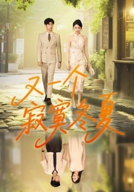 《又一个寂寞冬夏》免费在线观看短剧高清全集完整版 又一个寂寞冬夏短剧，又一个寂寞冬夏全集，又一个寂寞冬夏免费观看，又一个寂寞冬夏短剧全集，又一个寂寞冬夏夸克资源 第1张