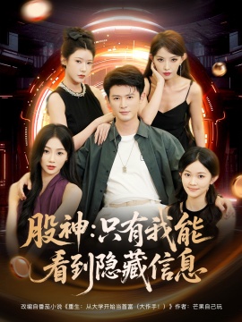《股神：只有我能看到隐藏信息》免费在线观看短剧高清全集完整版 股神只有我能看到隐藏信息短剧，股神只有我能看到隐藏信息全集，股神只有我能看到隐藏信息免费观看，股神只有我能看到隐藏信息短剧全集，股神只有我能看到隐藏信息夸克资源 第1张