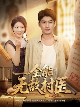 《全能无敌村医》免费在线观看短剧高清全集完整版 全能无敌村医短剧，全能无敌村医全集，全能无敌村医免费观看，全能无敌村医短剧全集，全能无敌村医夸克资源 第1张
