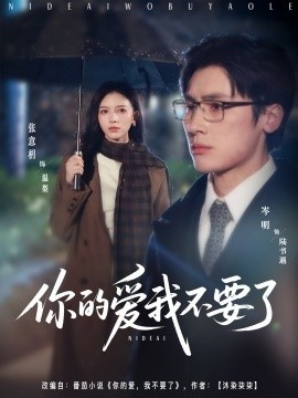 《你的爱我不要了》免费在线观看短剧高清全集完整版 你的爱我不要了短剧，你的爱我不要了全集，你的爱我不要了免费观看，你的爱我不要了短剧全集，你的爱我不要了夸克资源 第1张