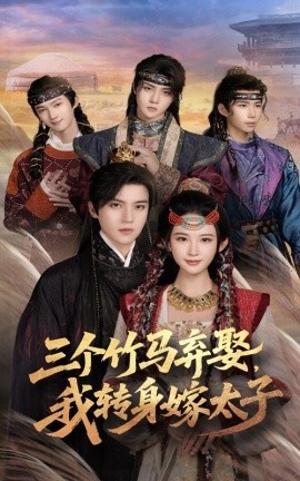 《三个竹马弃娶，我转身嫁太子》免费在线观看短剧高清全集完整版 三个竹马弃娶我转身嫁太子短剧，三个竹马弃娶我转身嫁太子全集，三个竹马弃娶我转身嫁太子免费观看，三个竹马弃娶我转身嫁太子短剧全集，三个竹马弃娶我转身嫁太子夸克资源 第1张