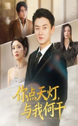 《你点天灯，与我何干》免费在线观看短剧高清全集完整版 你点天灯与我何干短剧，你点天灯与我何干全集，你点天灯与我何干免费观看，你点天灯与我何干短剧全集，你点天灯与我何干夸克资源 第1张