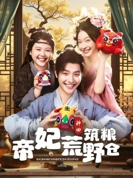 《帝妃荒野筑粮仓》免费在线观看短剧高清全集完整版 帝妃荒野筑粮仓短剧，帝妃荒野筑粮仓全集，帝妃荒野筑粮仓免费观看，帝妃荒野筑粮仓短剧全集，帝妃荒野筑粮仓夸克资源 第1张