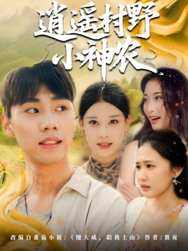 《逍遥村野小神农》免费在线观看短剧高清全集完整版 逍遥村野小神农短剧，逍遥村野小神农全集，逍遥村野小神农免费观看，逍遥村野小神农短剧全集，逍遥村野小神农夸克资源 第1张