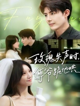 《玫瑰失声时，傅爷跪地哄》免费在线观看短剧高清全集完整版 玫瑰失声时傅爷跪地哄短剧，玫瑰失声时傅爷跪地哄全集，玫瑰失声时傅爷跪地哄免费观看，玫瑰失声时傅爷跪地哄短剧全集，玫瑰失声时傅爷跪地哄夸克资源 第1张