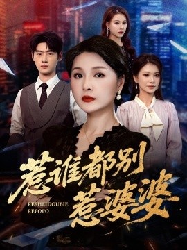 《惹谁都别惹婆婆》免费在线观看短剧高清全集完整版 惹谁都别惹婆婆短剧，惹谁都别惹婆婆全集，惹谁都别惹婆婆免费观看，惹谁都别惹婆婆短剧全集，惹谁都别惹婆婆夸克资源 第1张