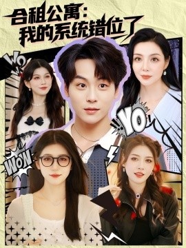 《合租公寓：我的系统错位了》免费在线观看短剧高清全集完整版 合租公寓我的系统错位了短剧，合租公寓我的系统错位了全集，合租公寓我的系统错位了免费观看，合租公寓我的系统错位了短剧全集，合租公寓我的系统错位了夸克资源 第1张