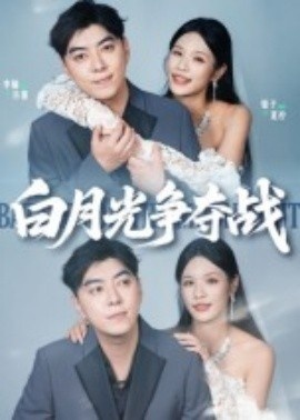 《白月光争夺战》免费在线观看短剧高清全集完整版 白月光争夺战短剧，白月光争夺战全集，白月光争夺战免费观看，白月光争夺战短剧全集，白月光争夺战夸克资源 第1张