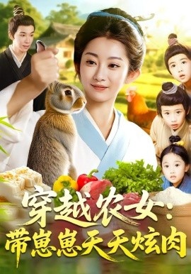 《穿越农女：带崽崽天天炫肉》免费在线观看短剧高清全集完整版 穿越农女带崽崽天天炫肉短剧，穿越农女带崽崽天天炫肉全集，穿越农女带崽崽天天炫肉免费观看，穿越农女带崽崽天天炫肉短剧全集，穿越农女带崽崽天天炫肉夸克资源 第1张