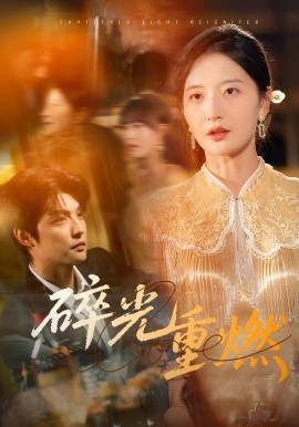 《碎光重燃》免费在线观看短剧高清全集完整版 碎光重燃短剧，碎光重燃全集，碎光重燃免费观看，碎光重燃短剧全集，碎光重燃夸克资源 第1张
