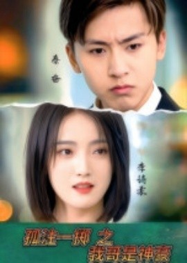 《孤注一掷之我哥是神豪》免费在线观看短剧高清全集完整版 孤注一掷之我哥是神豪短剧，孤注一掷之我哥是神豪全集，孤注一掷之我哥是神豪免费观看，孤注一掷之我哥是神豪短剧全集，孤注一掷之我哥是神豪夸克资源 第1张