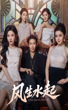 《风生水起》免费在线观看短剧高清全集完整版 风生水起短剧，风生水起全集，风生水起免费观看，风生水起短剧全集，风生水起夸克资源 第1张