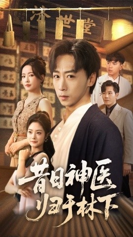 《昔日神医归于林下》免费在线观看短剧高清全集完整版 昔日神医归于林下短剧，昔日神医归于林下全集，昔日神医归于林下免费观看，昔日神医归于林下短剧全集，昔日神医归于林下夸克资源 第1张