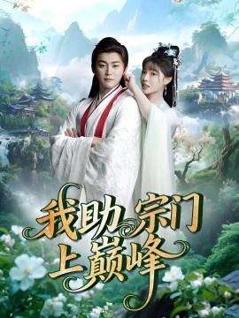 《我助宗门上巅峰》免费在线观看短剧高清全集完整版 我助宗门上巅峰短剧，我助宗门上巅峰全集，我助宗门上巅峰免费观看，我助宗门上巅峰短剧全集，我助宗门上巅峰夸克资源 第1张