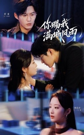 《你赐我满城风雨》免费在线观看短剧高清全集完整版 你赐我满城风雨短剧，你赐我满城风雨全集，你赐我满城风雨免费观看，你赐我满城风雨短剧全集，你赐我满城风雨夸克资源 第1张