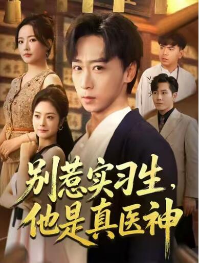 《别惹实习生，他是真医神》免费在线观看短剧高清全集完整版 别惹实习生他是真医神短剧，别惹实习生他是真医神全集，别惹实习生他是真医神免费观看，别惹实习生他是真医神短剧全集，别惹实习生他是真医神夸克资源 第1张