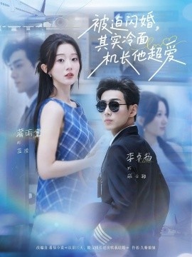 《被迫闪婚，其实冷面机长他超爱》免费在线观看短剧高清全集完整版 被迫闪婚其实冷面机长他超爱短剧，被迫闪婚其实冷面机长他超爱全集，被迫闪婚其实冷面机长他超爱免费观看，被迫闪婚其实冷面机长他超爱短剧全集，被迫闪婚其实冷面机长他超爱夸克资源 第1张