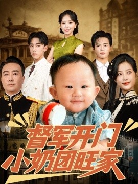 《督军开门小奶团旺家》免费在线观看短剧高清全集完整版 督军开门小奶团旺家短剧，督军开门小奶团旺家全集，督军开门小奶团旺家免费观看，督军开门小奶团旺家短剧全集，督军开门小奶团旺家夸克资源 第1张