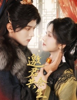《邀君共余生》免费在线观看短剧高清全集完整版 邀君共余生短剧，邀君共余生全集，邀君共余生免费观看，邀君共余生短剧全集，邀君共余生夸克资源 第1张