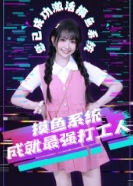 《摸鱼系统成就最强打工人》免费在线观看短剧高清全集完整版 摸鱼系统成就最强打工人短剧，摸鱼系统成就最强打工人全集，摸鱼系统成就最强打工人免费观看，摸鱼系统成就最强打工人短剧全集，摸鱼系统成就最强打工人夸克资源 第1张