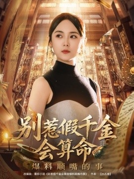《别惹假千金会算命爆料顺嘴的事》免费在线观看短剧高清全集完整版 别惹假千金会算命爆料顺嘴的事短剧，别惹假千金会算命爆料顺嘴的事全集，别惹假千金会算命爆料顺嘴的事免费观看，别惹假千金会算命爆料顺嘴的事短剧全集，别惹假千金会算命爆料顺嘴的事夸克资源 第1张