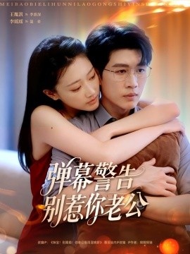 《弹幕警告别惹你老公》免费在线观看短剧高清全集完整版 弹幕警告别惹你老公短剧，弹幕警告别惹你老公全集，弹幕警告别惹你老公免费观看，弹幕警告别惹你老公短剧全集，弹幕警告别惹你老公夸克资源 第1张