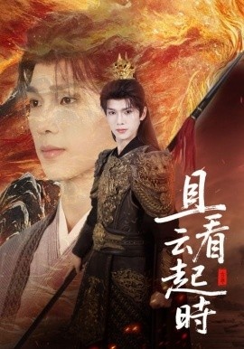 《且看云起时》免费在线观看短剧高清全集完整版 且看云起时短剧，且看云起时全集，且看云起时免费观看，且看云起时短剧全集，且看云起时夸克资源 第1张