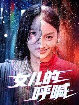《女儿的呼喊》免费在线观看短剧高清全集完整版 女儿的呼喊短剧，女儿的呼喊全集，女儿的呼喊免费观看，女儿的呼喊短剧全集，女儿的呼喊夸克资源 第1张