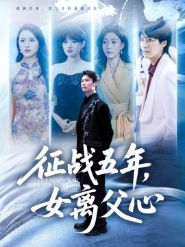 《征战五年，女离父心》免费在线观看短剧高清全集完整版 征战五年女离父心短剧，征战五年女离父心全集，征战五年女离父心免费观看，征战五年女离父心短剧全集，征战五年女离父心夸克资源 第1张